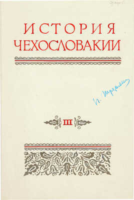 Толоконников Анатолий Алексеевич. Подборка из 11 иллюстраций на 10 листах для издания: История Чехословакии: В 3 т. / Под ред. Г.Э. Санчука и П.Н. Третьякова; Акад. наук СССР. Ин-т славяноведения. Т. 1. М.: Изд-во Акад. наук СССР, 1956